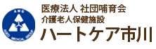 医療法人 社団哺育会　介護老人保健施設　ハートケア市川