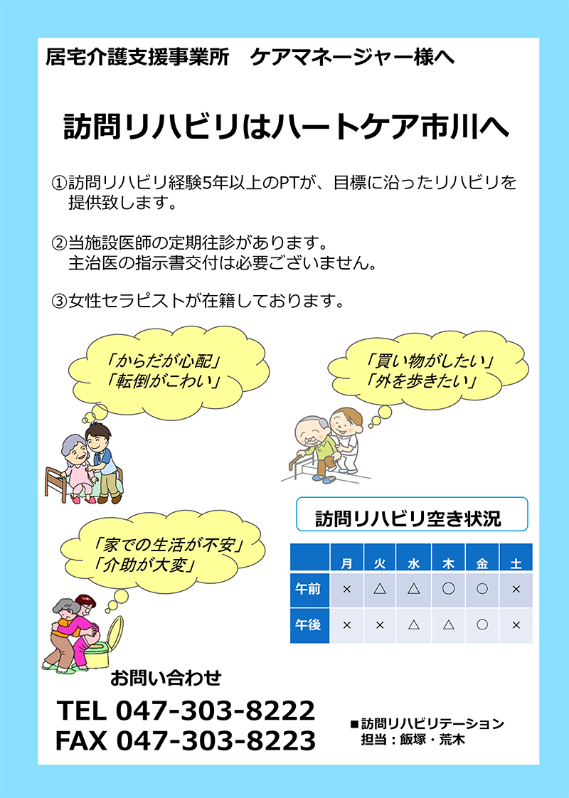 訪問リハビリはハートケア市川へ