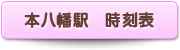 本八幡駅　時刻表