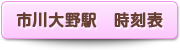 市川大野駅　時刻表