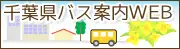 千葉県バス案内WEB