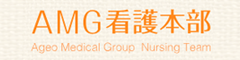 AMG看護本部