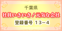 千葉県　社員いきいき！元気な会社登録番号 １３－４