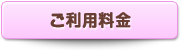 ご利用料金へ